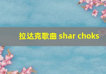 拉达克歌曲 shar choks